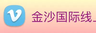金沙国际线上官网 Logo